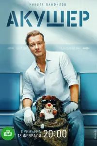 Акушер русский сериал